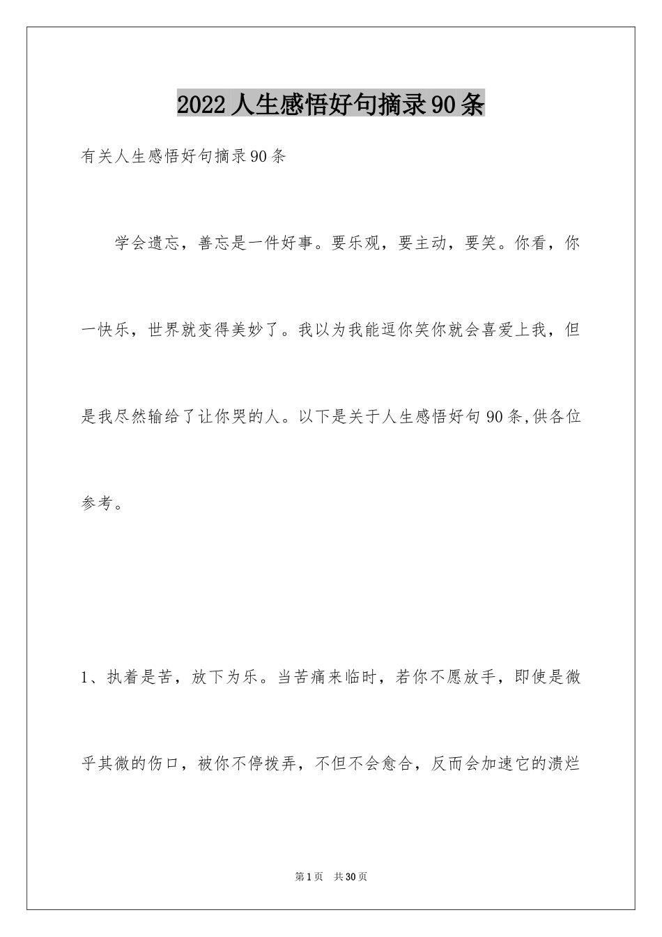 2024人生感悟好句摘录90条_第1页