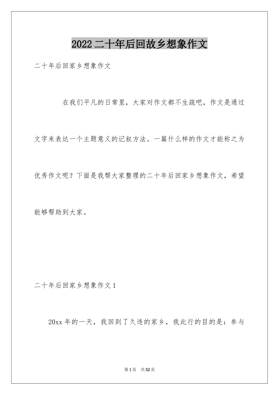 2024二十年后回故乡想象作文_第1页