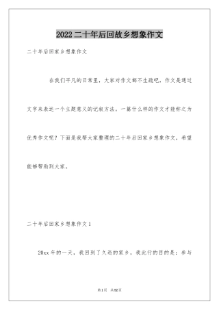 2024二十年后回故乡想象作文