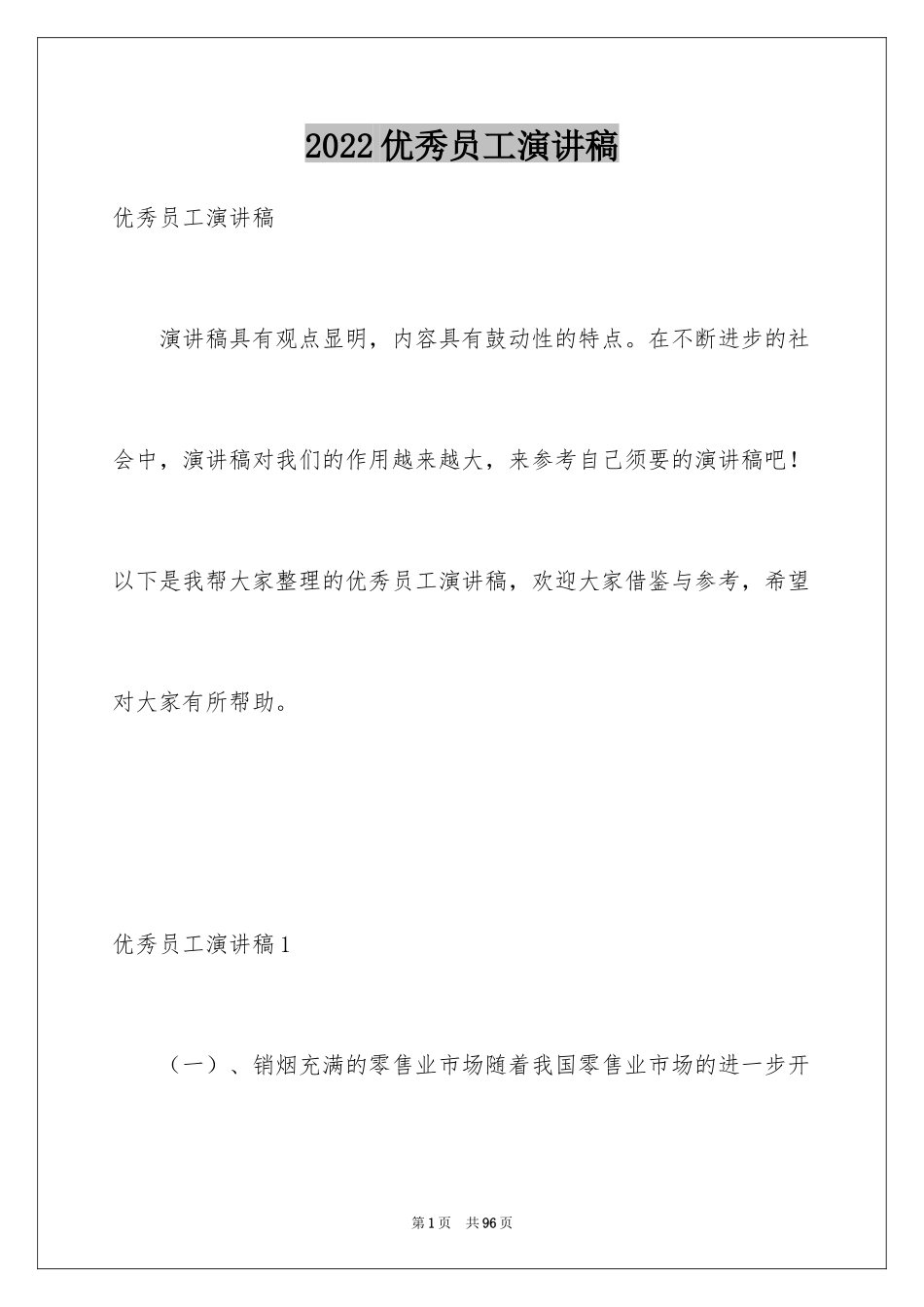 2024优秀员工演讲稿_1822_第1页