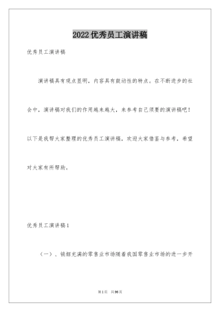 2024优秀员工演讲稿_1822