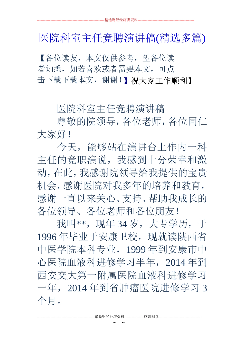 医院科室主任竞聘演讲稿(精选多篇)_第1页