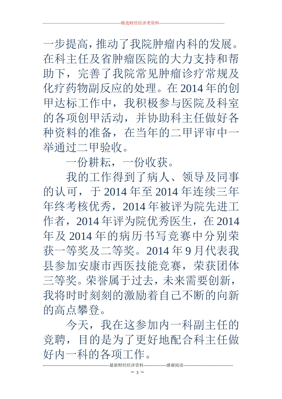 医院科室主任竞聘演讲稿(精选多篇)_第3页