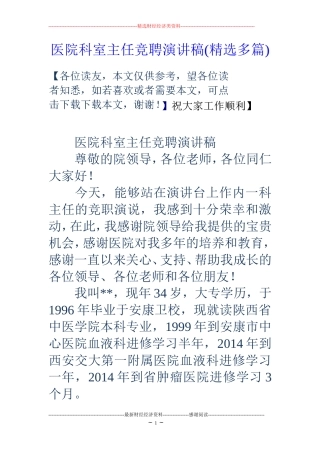 医院科室主任竞聘演讲稿(精选多篇)