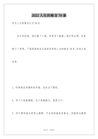 2024人生的格言78条_1
