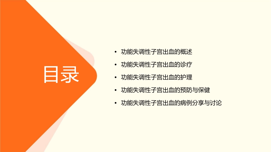 妇产科学 生殖内分泌疾病功能失调性子宫出血的诊疗护理课件_第2页