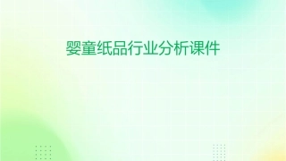 婴童纸品行业分析课件
