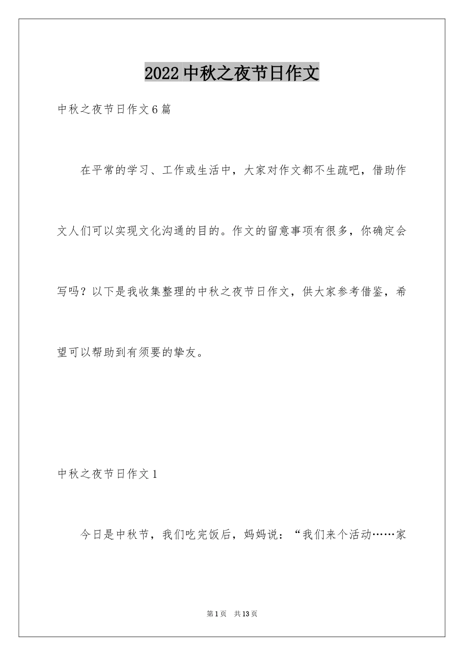 2024中秋之夜节日作文_第1页