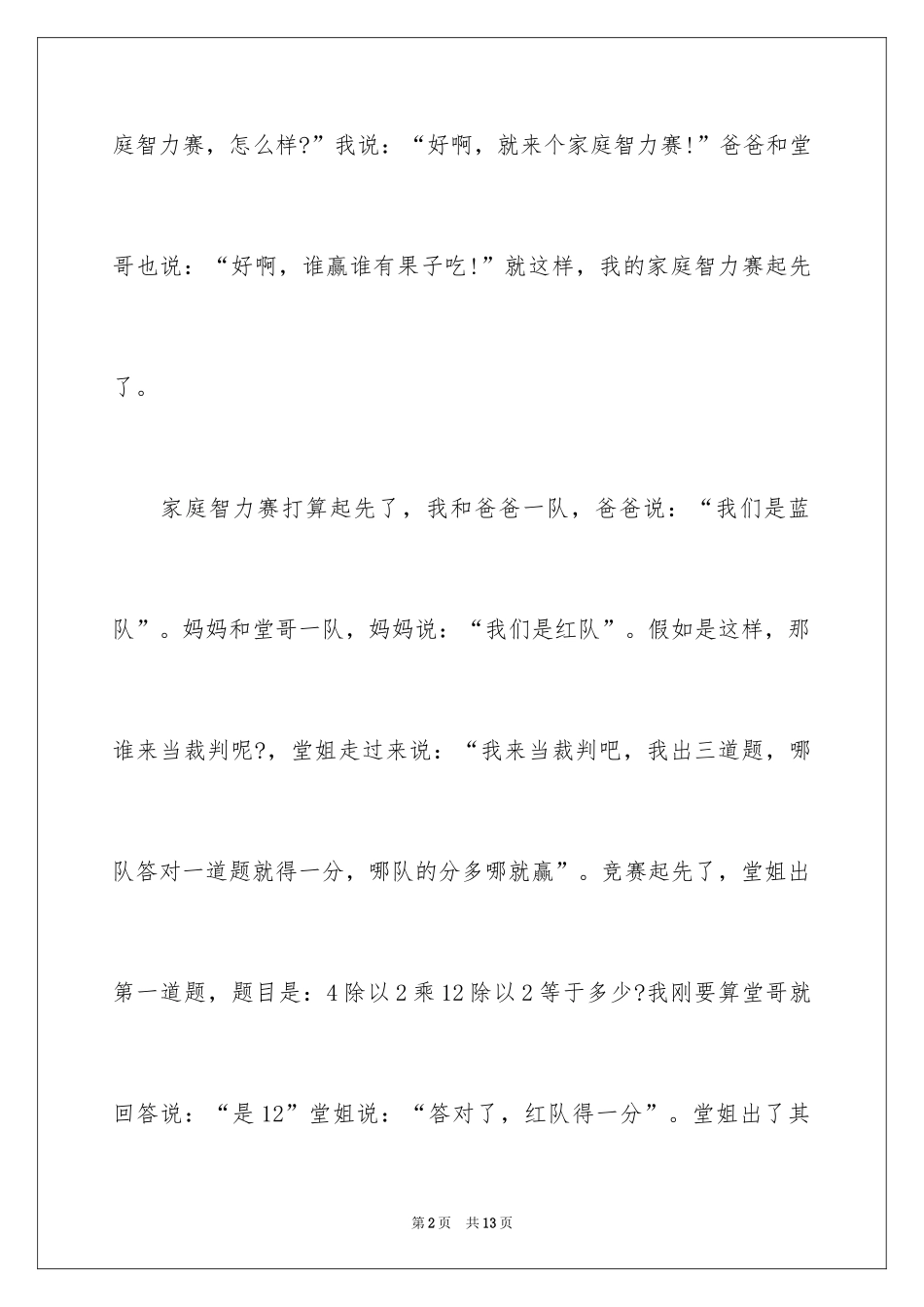 2024中秋之夜节日作文_第2页