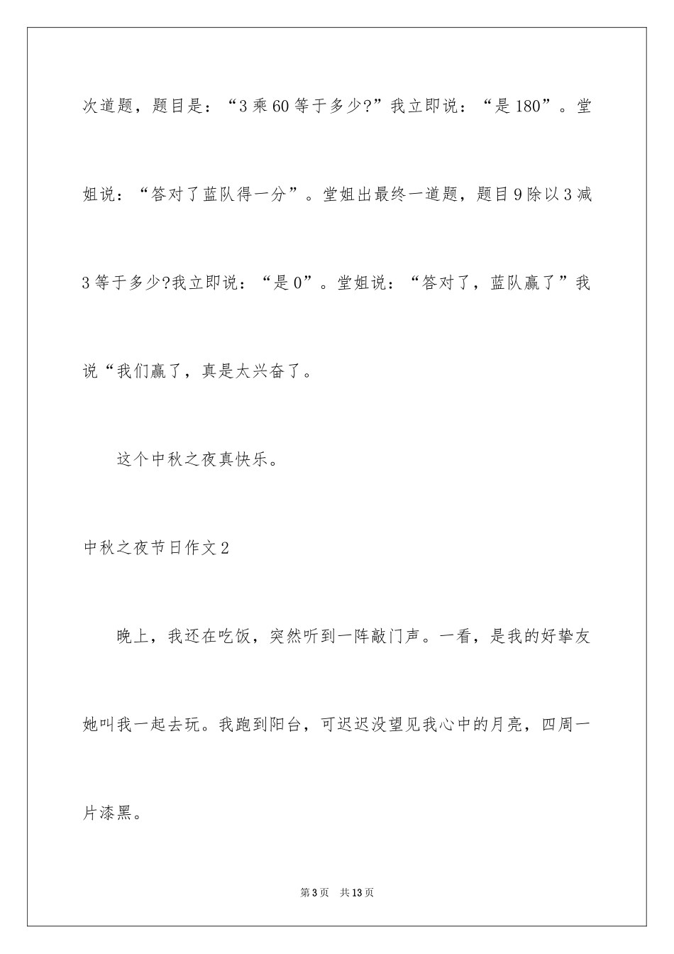 2024中秋之夜节日作文_第3页