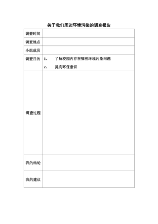 关于我们周边环境污染的调查报告