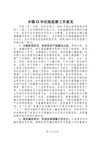 乡镇XX年纪检监察工作意见