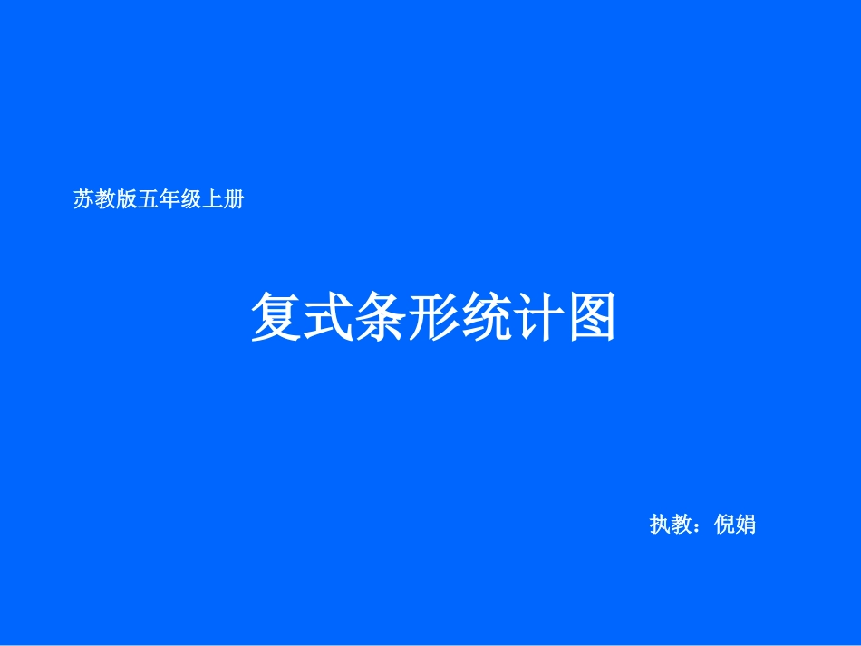 复式条形统计图2_第1页
