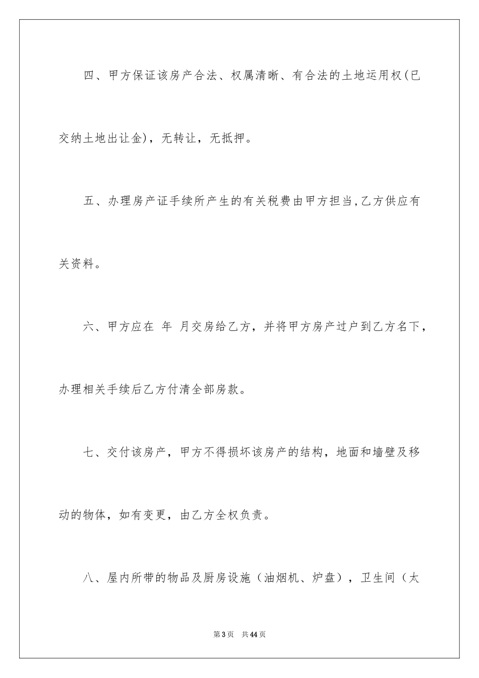 2024个人卖房协议书_3_第3页
