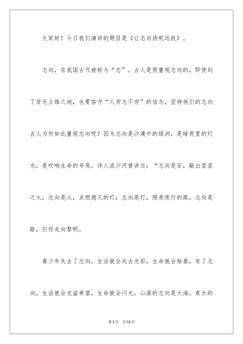 2024《让理想扬帆远航》国旗下讲话稿_第2页