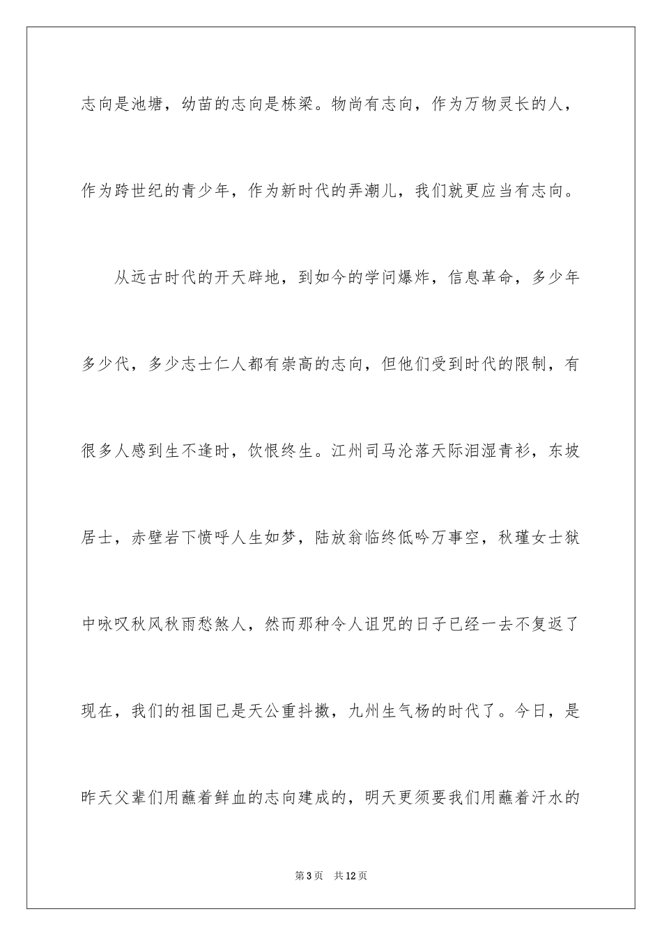 2024《让理想扬帆远航》国旗下讲话稿_第3页