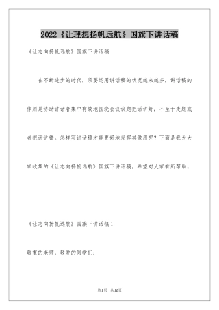 2024《让理想扬帆远航》国旗下讲话稿