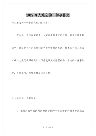 2024令人难忘的一件事作文