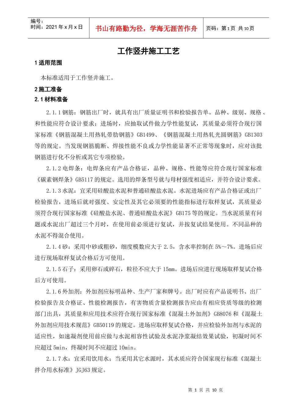 试谈工作竖井施工工艺_第1页