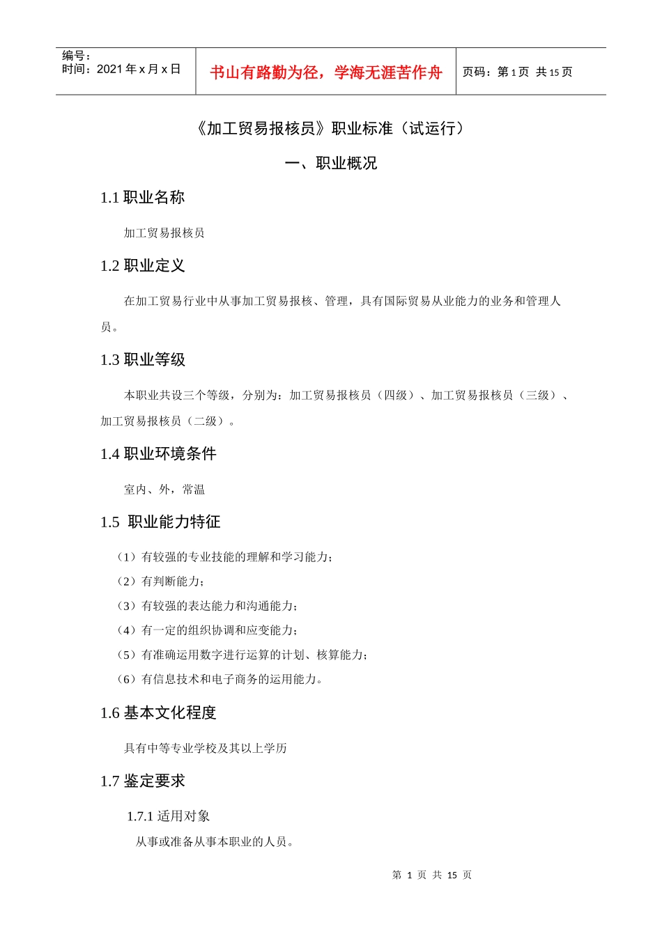 加工贸易行业报核员的职业标准_第1页