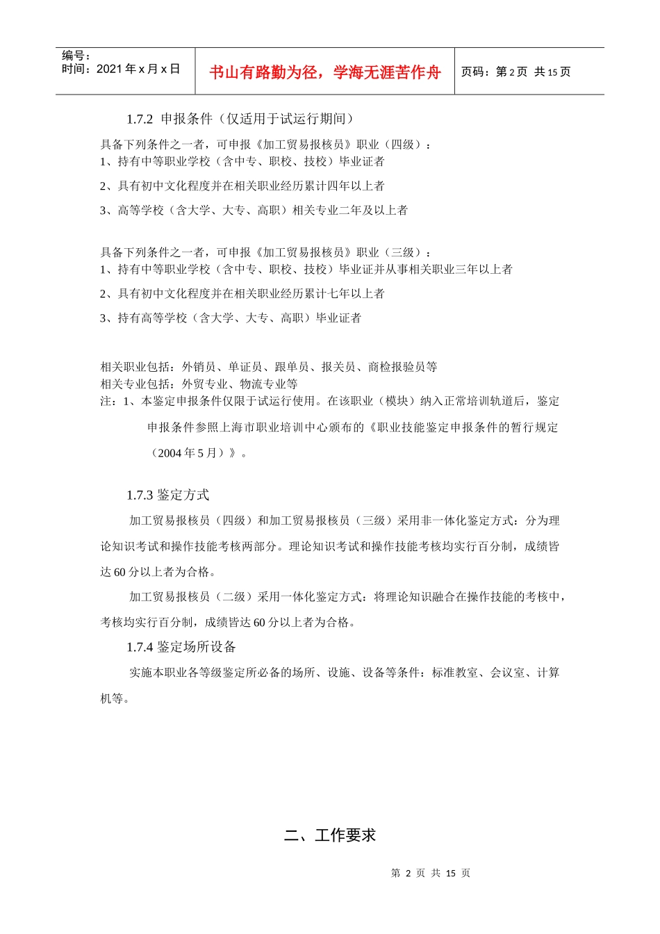 加工贸易行业报核员的职业标准_第2页