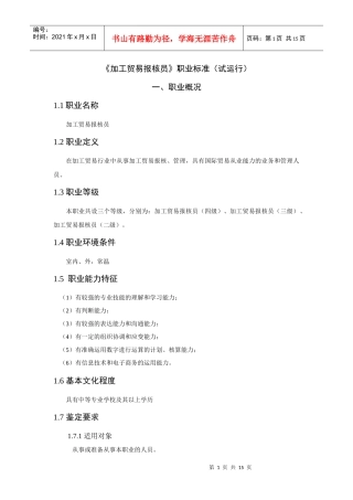 加工贸易行业报核员的职业标准