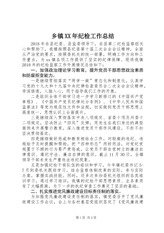 乡镇XX年纪检工作总结