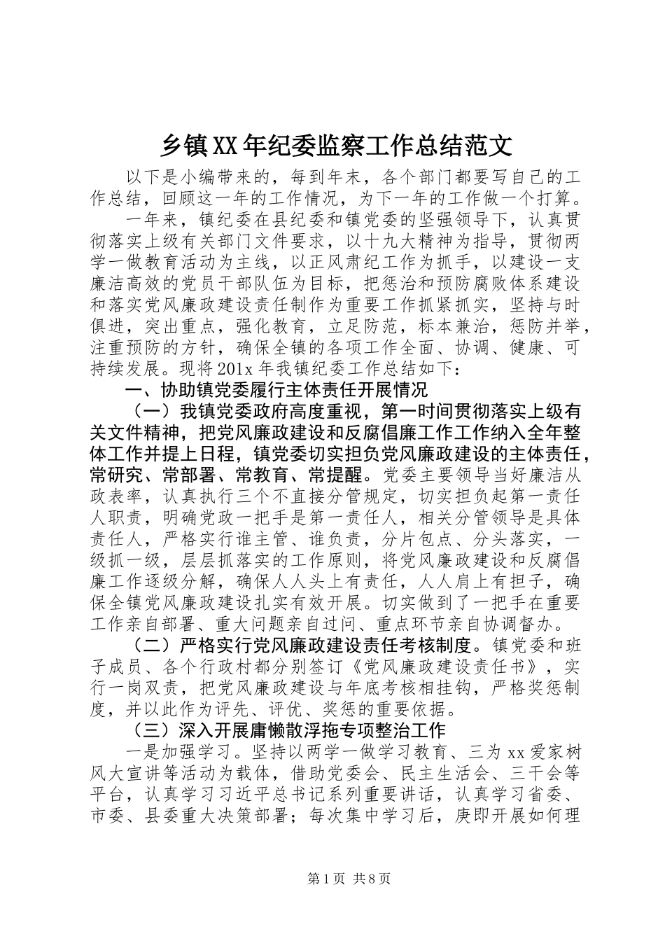 乡镇XX年纪委监察工作总结范文_第1页