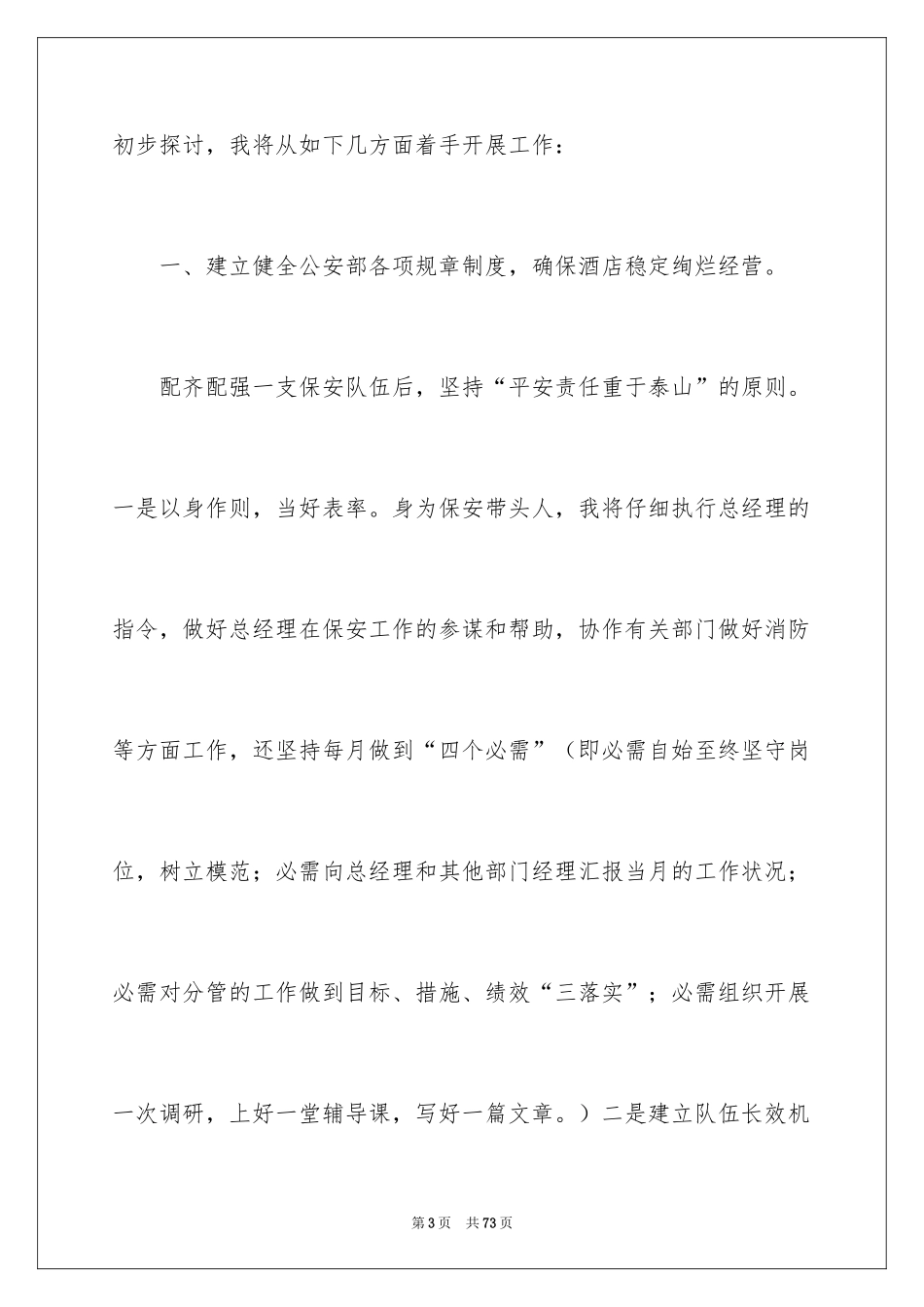 2024保安部工作计划_1_第3页