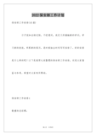 2024保安部工作计划_1