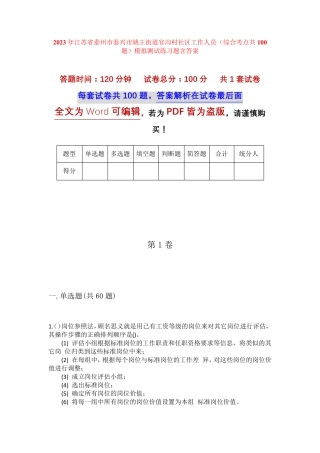 精品省泰州市泰兴市姚王街道官沟村社区工作人员(综合考点共100题)模拟精品