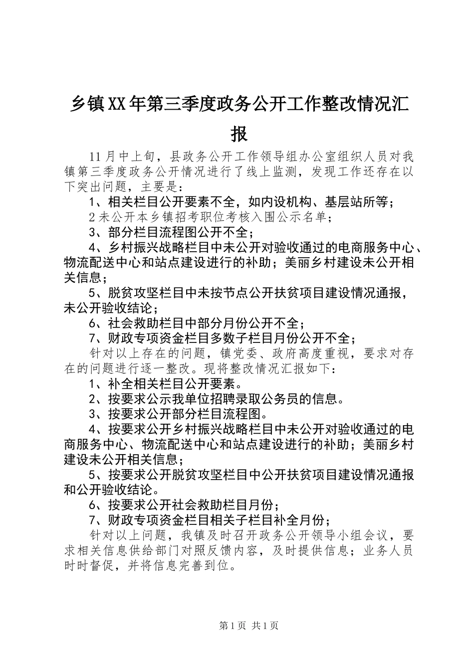 乡镇XX年第三季度政务公开工作整改情况汇报_第1页