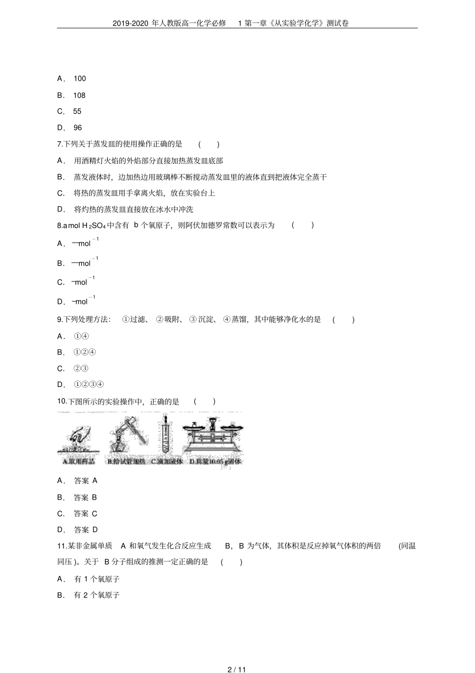 2019-2020年人教版高一化学必修1从试验学化学测试卷_第2页
