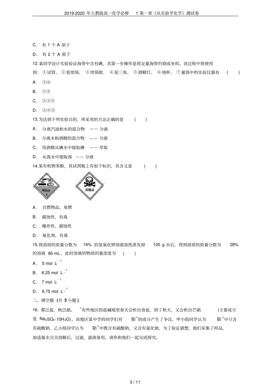 2019-2020年人教版高一化学必修1从试验学化学测试卷_第3页