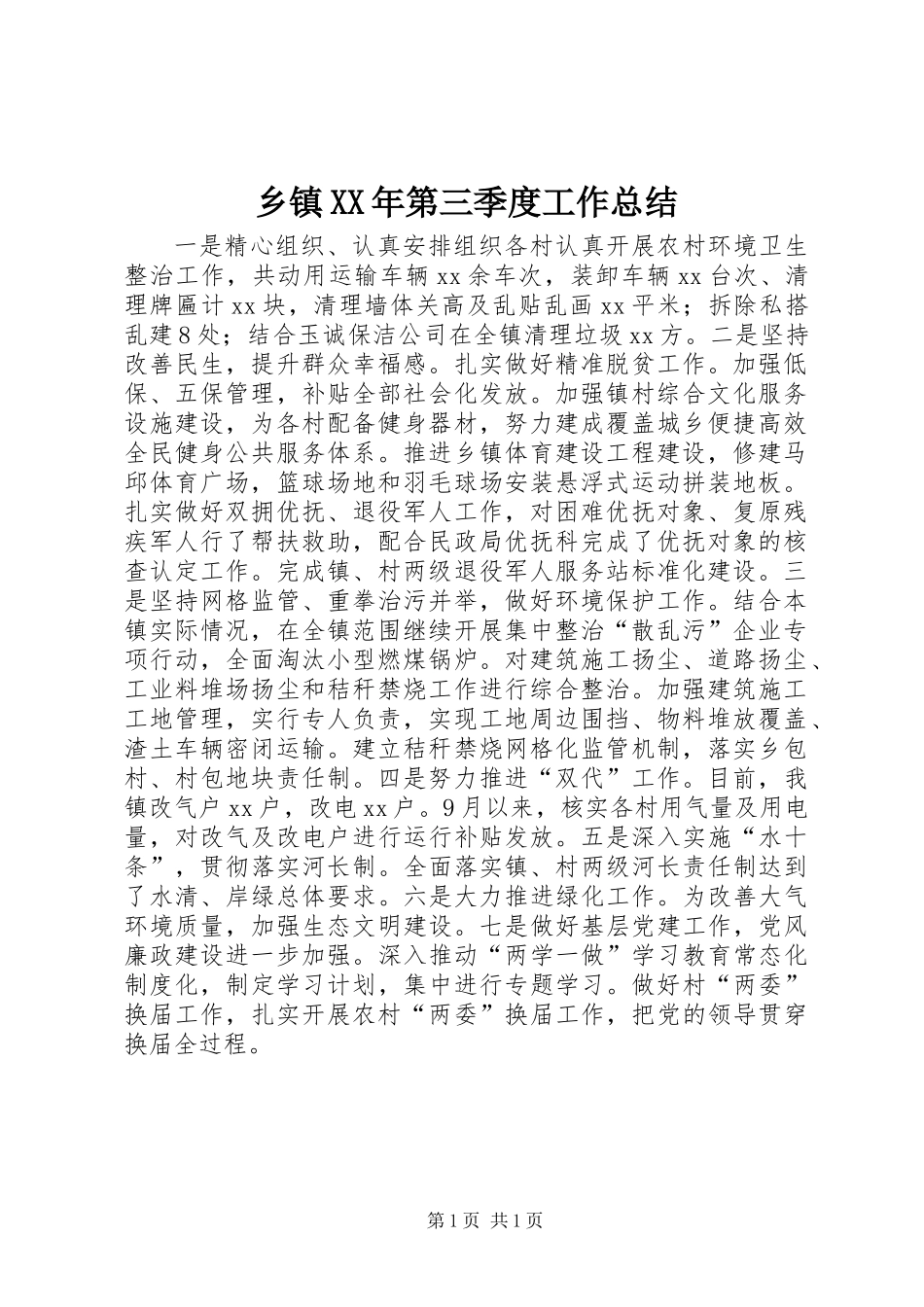 乡镇XX年第三季度工作总结_第1页