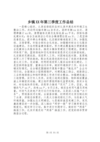 乡镇XX年第三季度工作总结