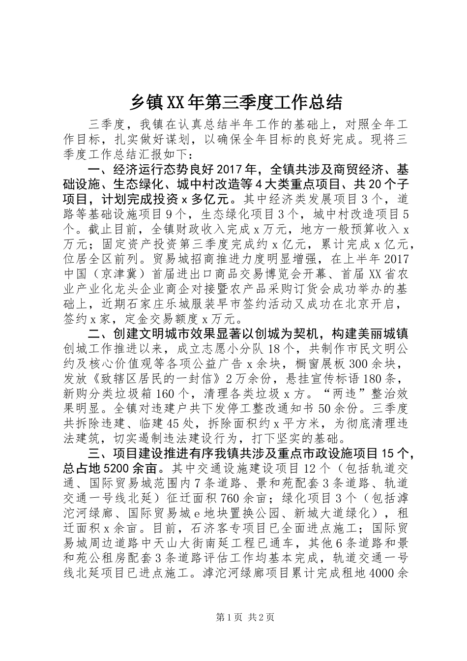 乡镇XX年第三季度工作总结 (2)_第1页