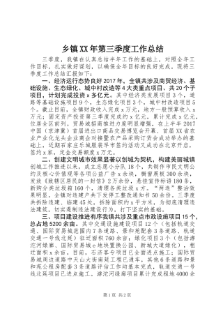 乡镇XX年第三季度工作总结 (2)