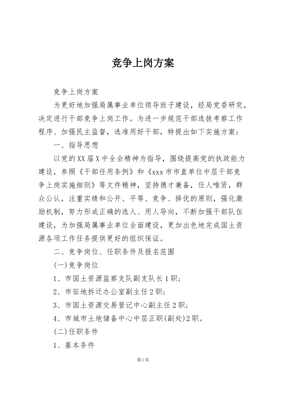 竞争上岗方案_第1页