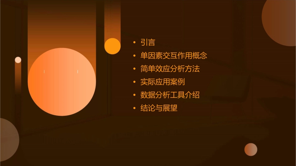 单因素交互作用简单效应分析课件_第2页