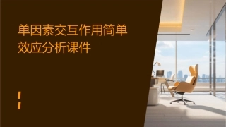 单因素交互作用简单效应分析课件