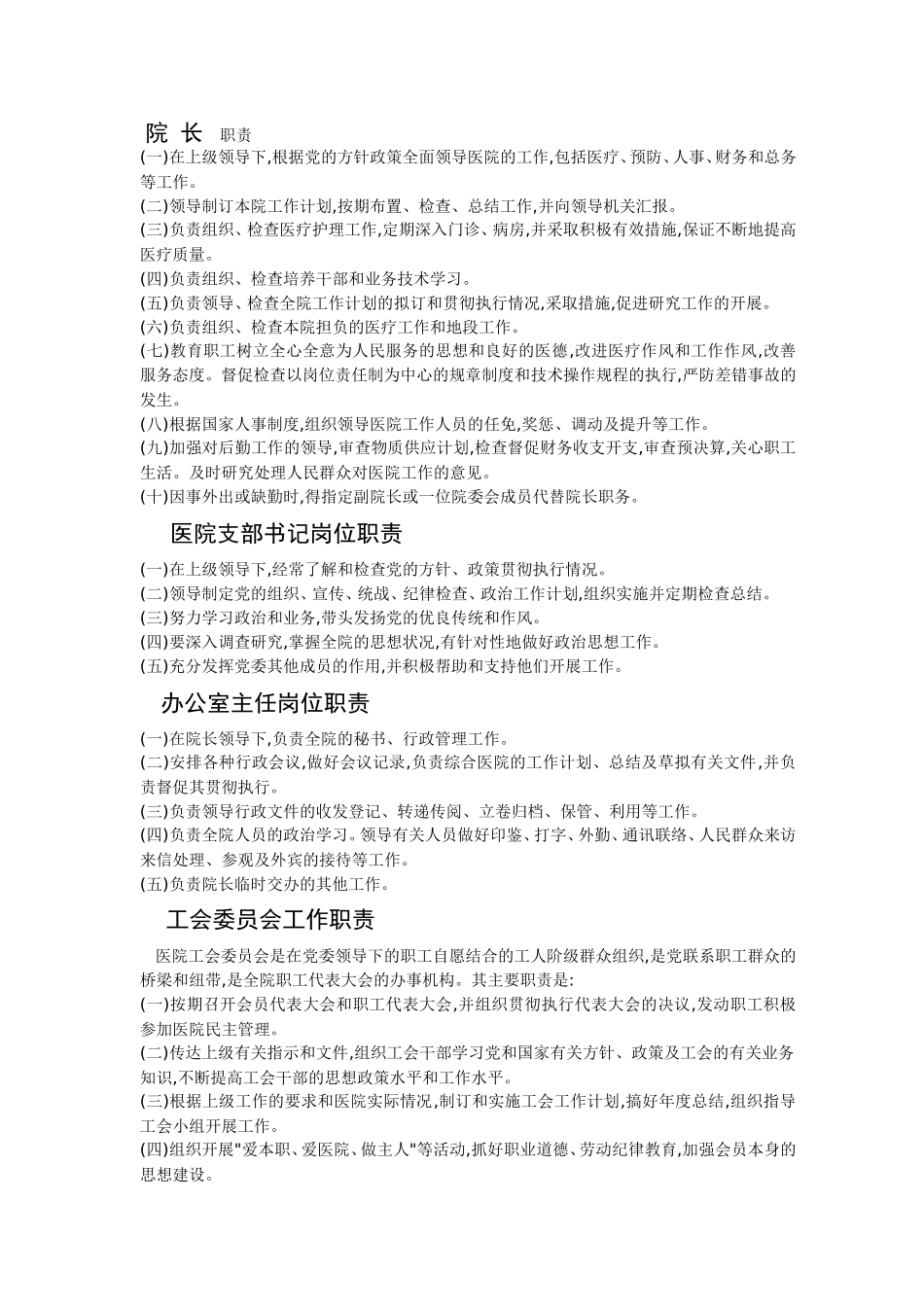 医院相关科室职责_第1页