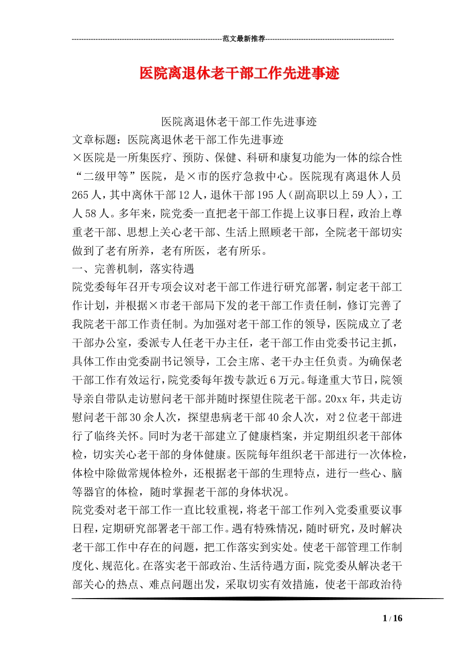 医院离退休老干部工作先进事迹_第1页