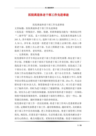 医院离退休老干部工作先进事迹