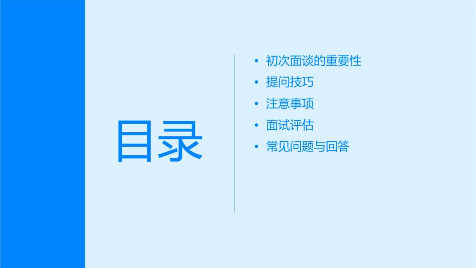 初次面谈提问技巧课件_第2页