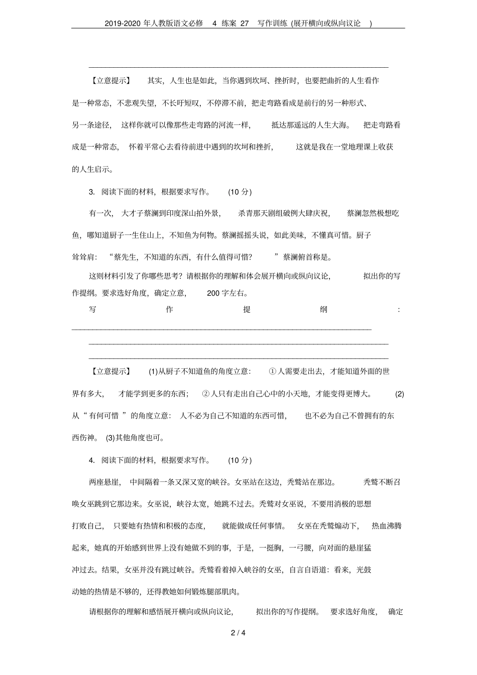 2019-2020年人教版语文必修4练案27写作训练展开横向或纵向议论_第2页