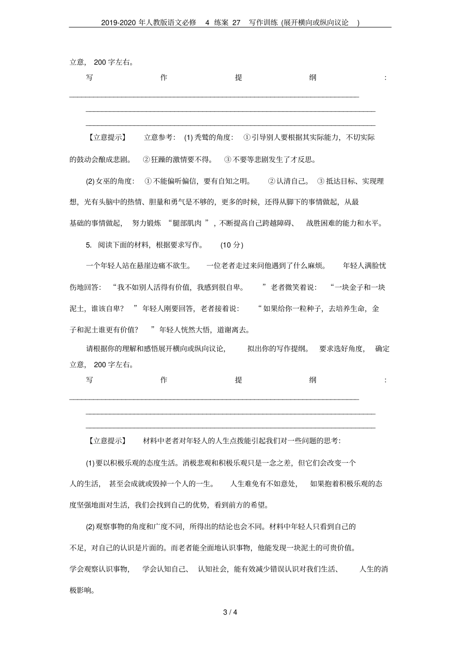 2019-2020年人教版语文必修4练案27写作训练展开横向或纵向议论_第3页
