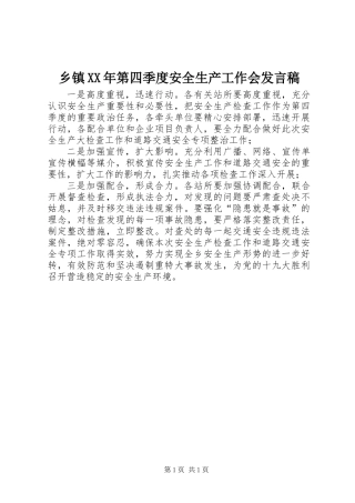 乡镇XX年第四季度安全生产工作会发言稿