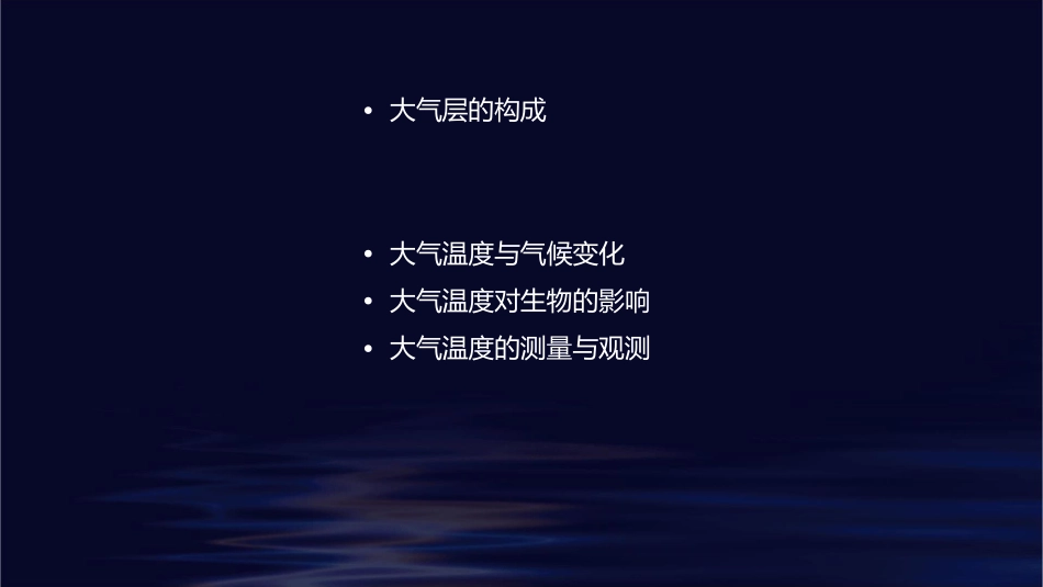 大气热能和温度课件_第2页