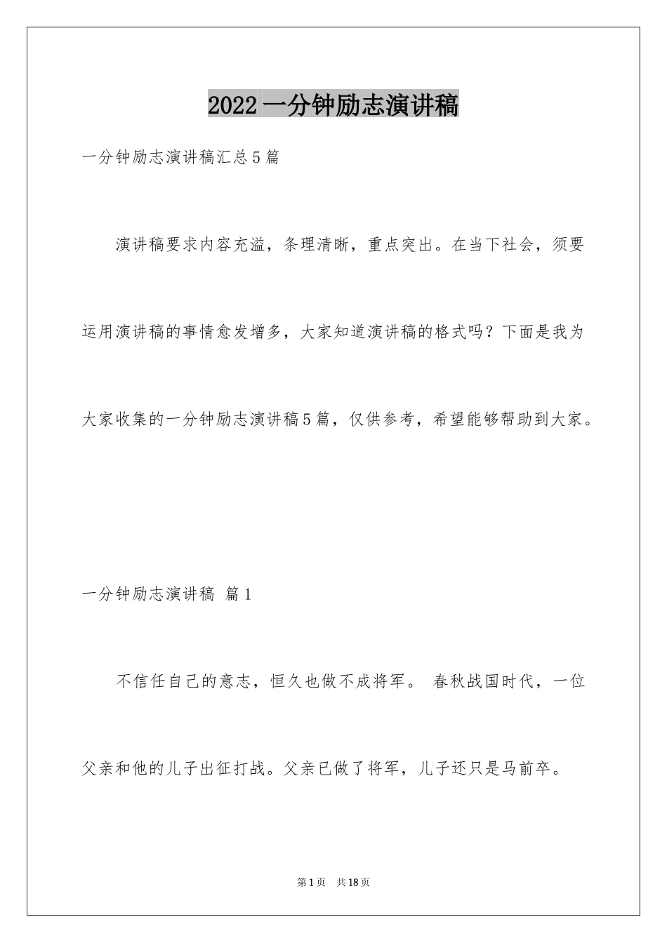 2024一分钟励志演讲稿_119_第1页